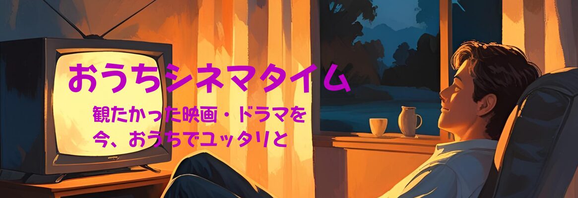 おうちシネマタイム
